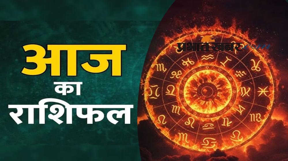 26 जुलाई 2026 राशिफल: मेष से मीन तक कैसा रहेगा दिन? किस राशि को मिलेगा लाभ, कौन रहे सावधान