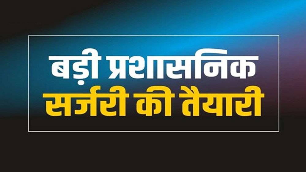 मुख्य सचिव बदलते ही एक्शन मोड में सरकार, मध्य प्रदेश में 20 IAS अफसरों का तबादला, कई विभागों मे