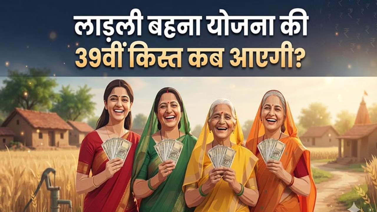 लाड़ली बहनों को जल्द मिलेंगे ₹1500! 39वीं किस्त की तारीख पर आया नया अपडेट, जानें कब आएगा पैसा