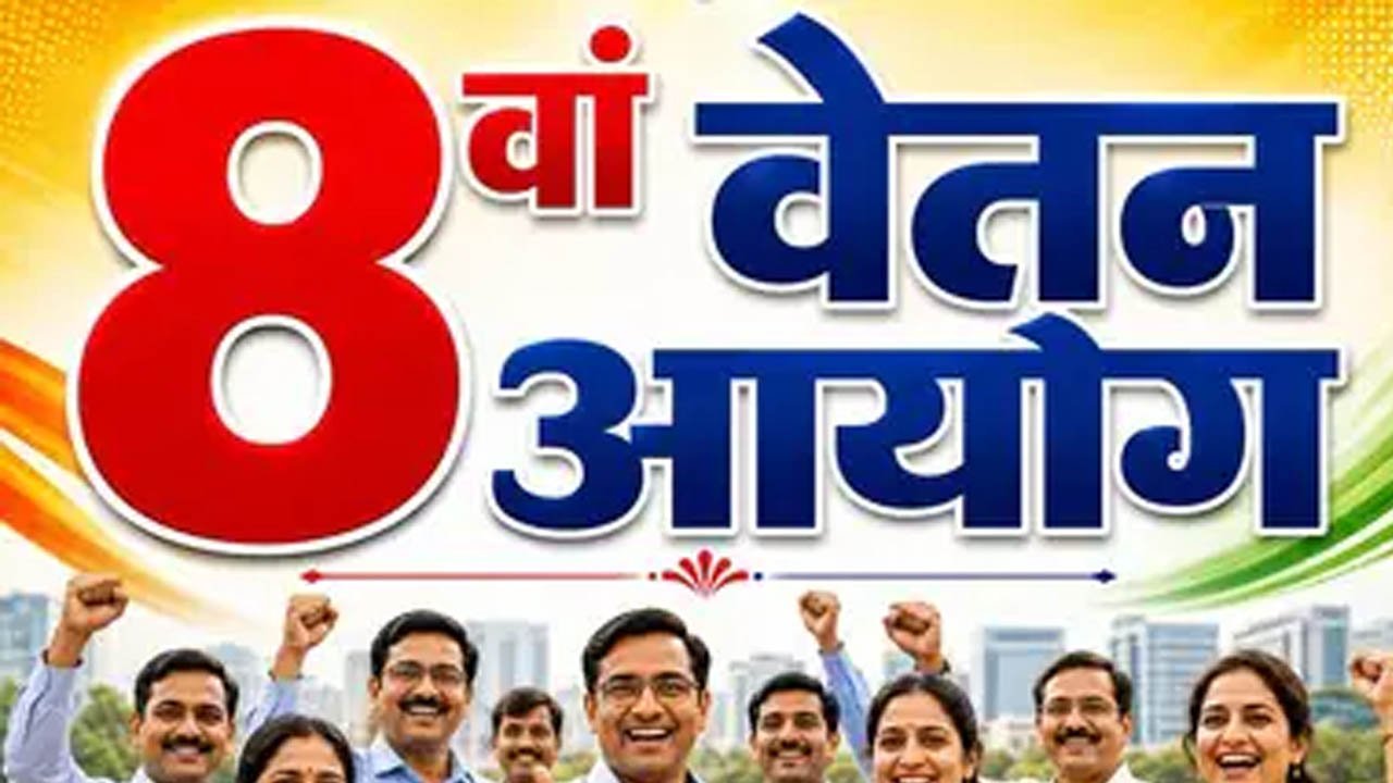 8th Pay Commission: नया नोटिफिकेशन जारी, केंद्रीय कर्मचारियों की सैलरी और भत्तों पर क्या होगा अ