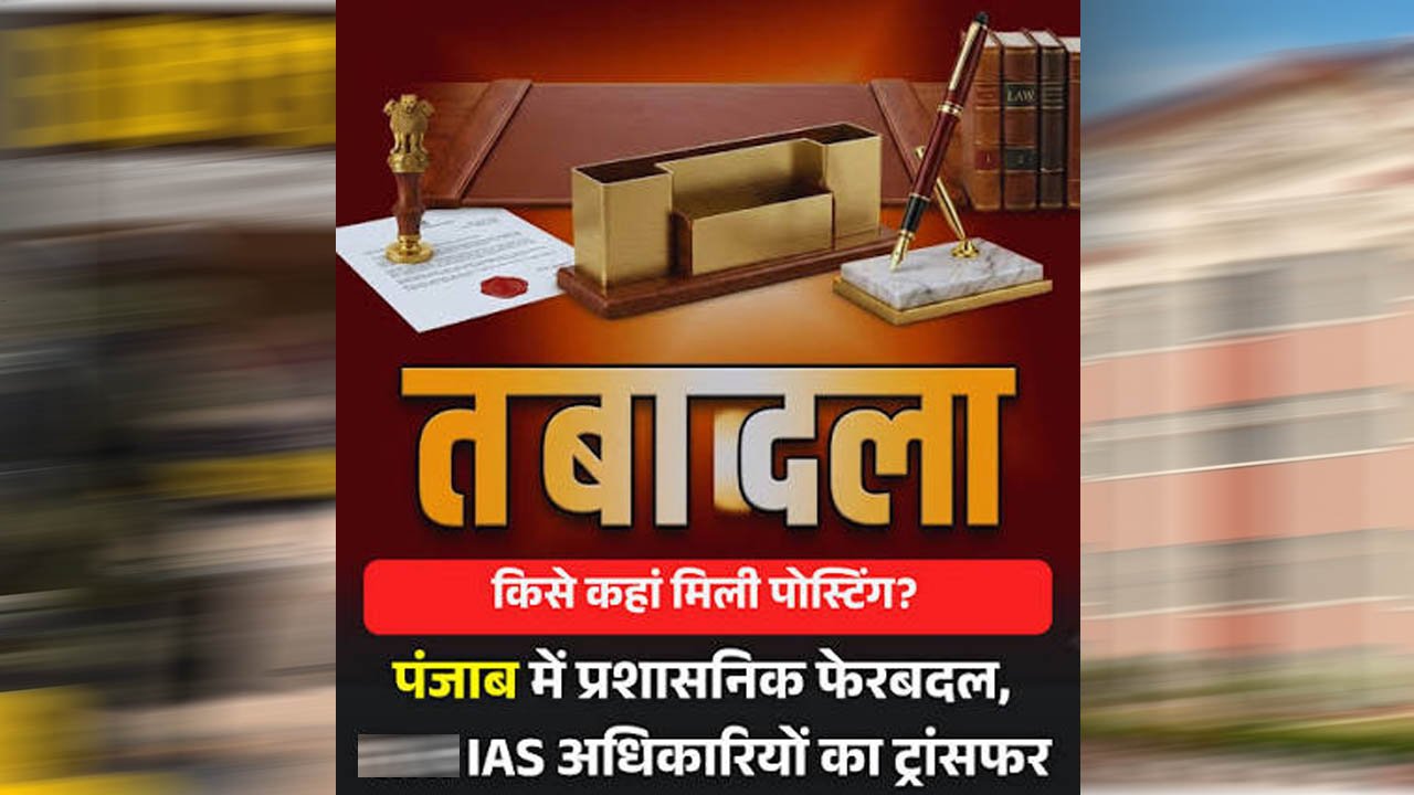 पंजाब में बड़ा प्रशासनिक फेरबदल, 4 IAS अफसरों के ट्रांसफर; देखें पूरी लिस्ट