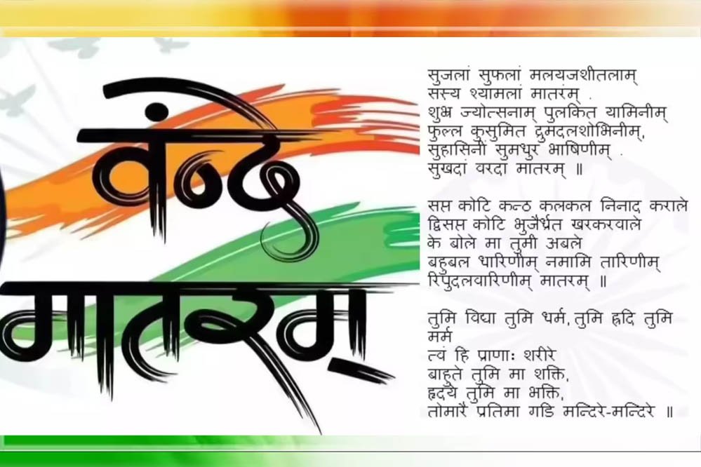 ‘वंदे मातरम्’ का इतिहास: राष्ट्रगीत से जुड़े महत्वपूर्ण तथ्य जो हर भारतीय को जानने चाहिए