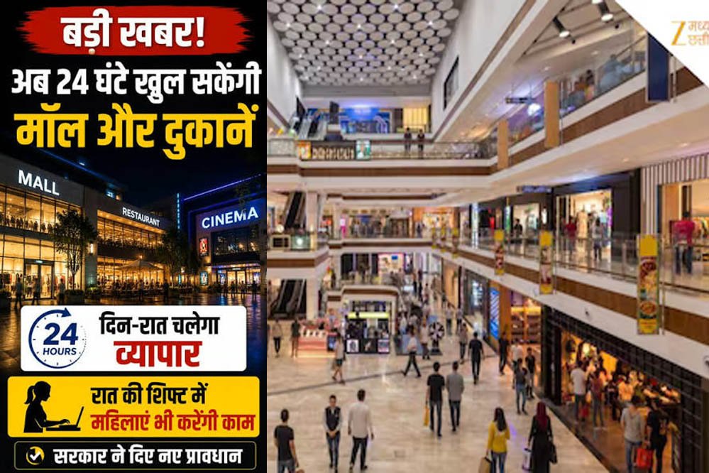 मध्य प्रदेश में नाइट लाइफ को बढ़ावा, 24 घंटे खुल सकेंगे मॉल-होटल और दुकानें; कर्मचारियों के लिए
