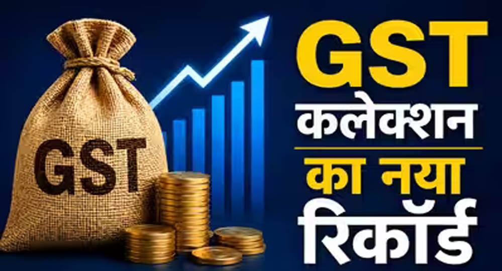 GST कलेक्शन ने बनाया नया रिकॉर्ड, जुलाई में ₹2.11 लाख करोड़ की वसूली; 15.4% की शानदार बढ़त
