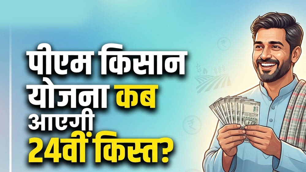 PM Kisan की 24वीं किस्त का इंतजार खत्म? सरकार ने दिया बड़ा संकेत, जानें कब मिलेगा पैसा