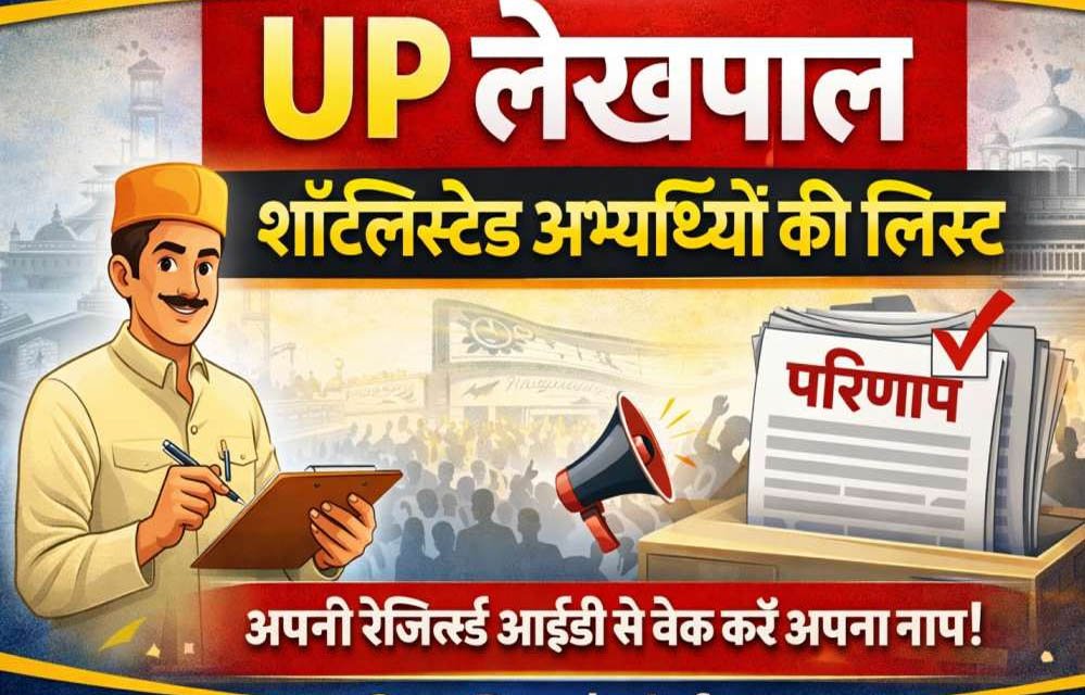 बड़ी खबर! 6,252 नवचयनित लेखपालों की विभागीय परीक्षा का रिजल्ट मंजूर