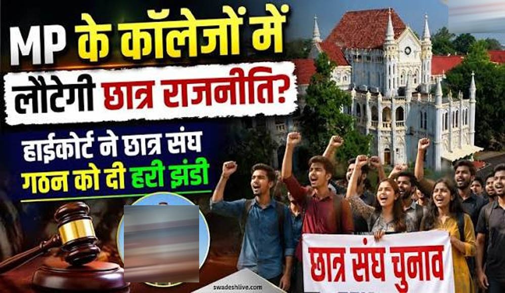 मध्य प्रदेश में छात्रसंघ चुनाव की तैयारी तेज, हाई कोर्ट के आदेश के बाद 9 साल बाद होगा मतदान