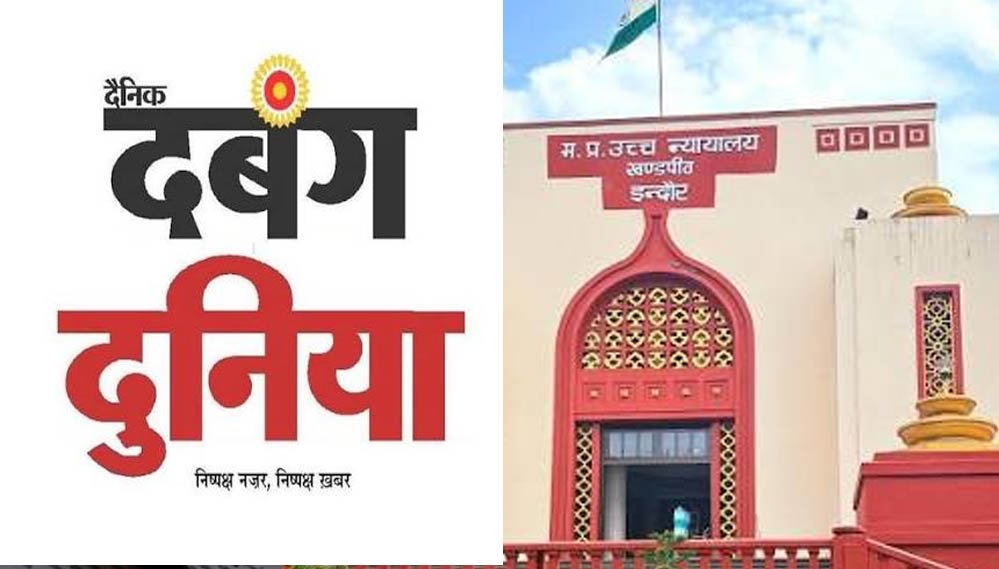 GST विभाग की बड़ी कार्रवाई, दबंग दुनिया पब्लिकेशन पर ₹48 करोड़ की रिकवरी; हाईकोर्ट में राहत नही