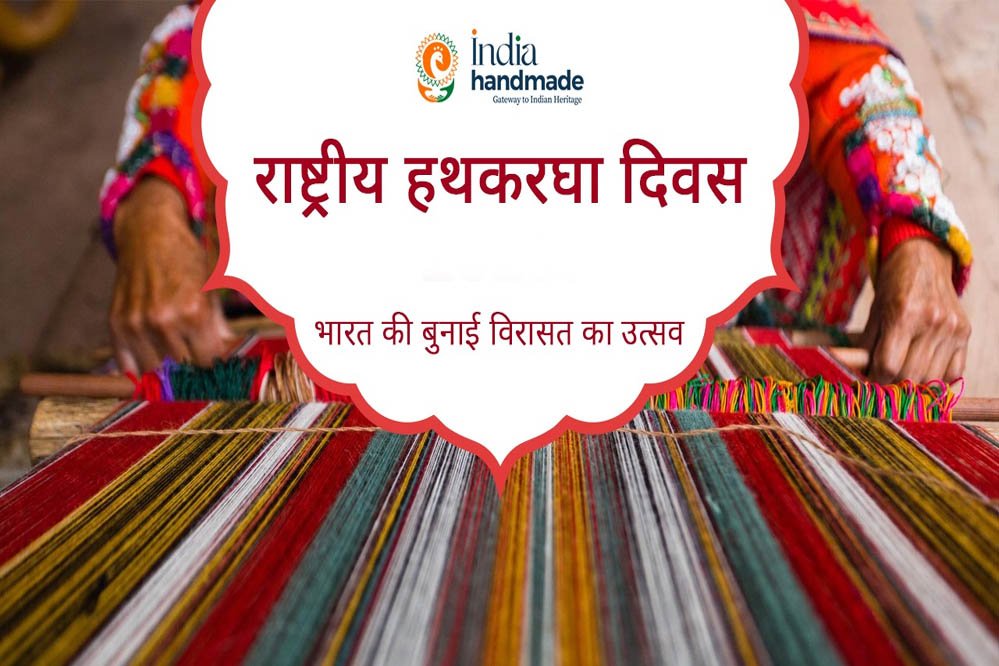 राष्ट्रीय हाथकरघा दिवस पर आज भव्य राज्य स्तरीय समारोह, बुनकरों को मिलेगी करोड़ों रुपये की सौगात
