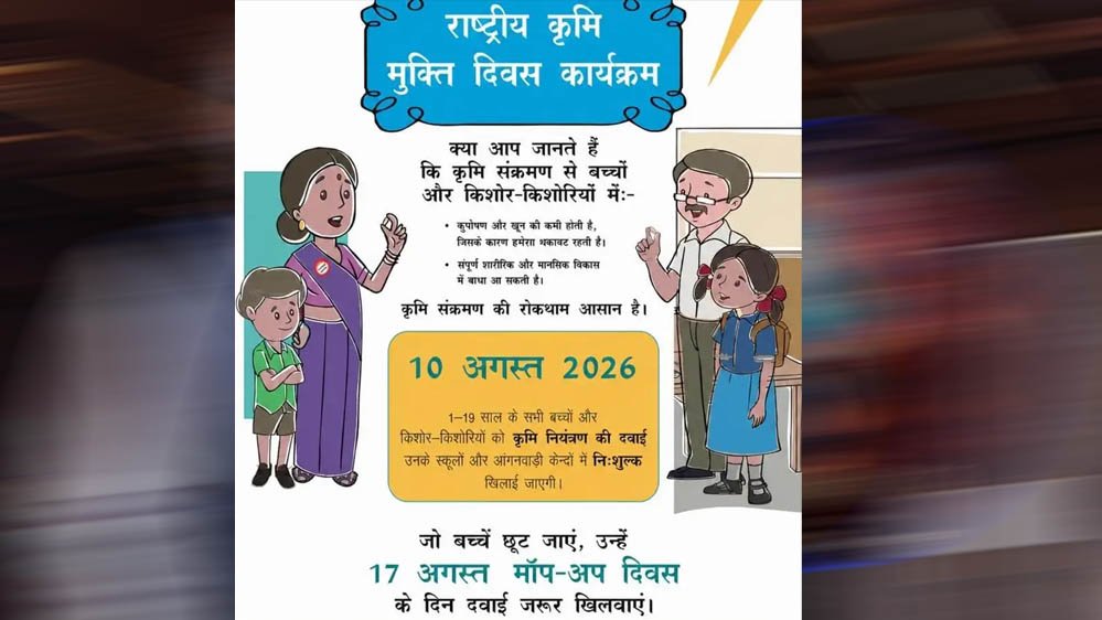 राष्ट्रीय कृमि मुक्ति अभियान: 10 अगस्त को दवा खिलाई जाएगी, 17 अगस्त को मॉप-अप दिवस