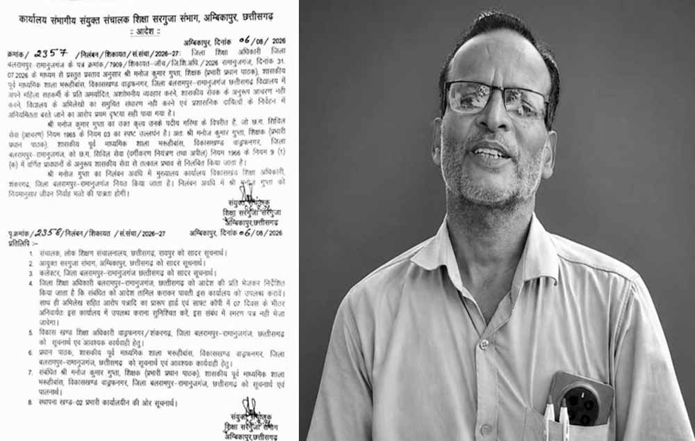 छत्तीसगढ़ में प्रधान पाठक पर गंभीर आरोप, फीडिंग के दौरान महिला को छिपकर देखने का मामला, निलंबित