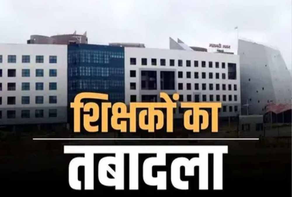 छत्तीसगढ़ में 700 शिक्षकों का ट्रांसफर, शिक्षा विभाग में बड़े पैमाने पर तबादले