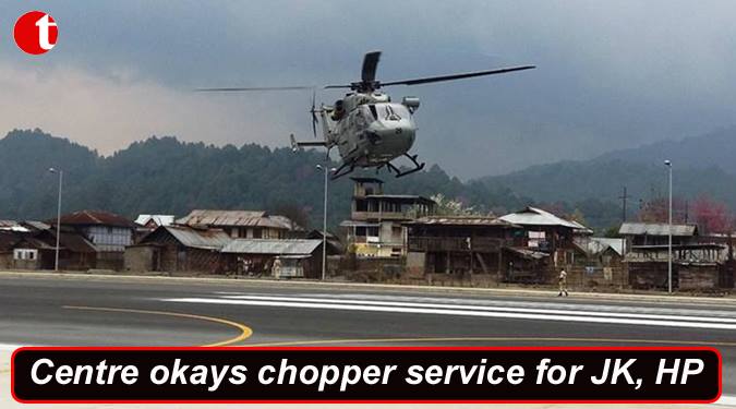 सब्सिडी वाली हेलीकाप्टर सेवा के लिए जम्मू और हिमाचल को केंद्र सरकार की मंजूरी