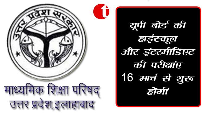 16 मार्च से शुरू होंगी यूपी बोर्ड की हाईस्कूल और इंटरमीडिएट के परीक्षाएं