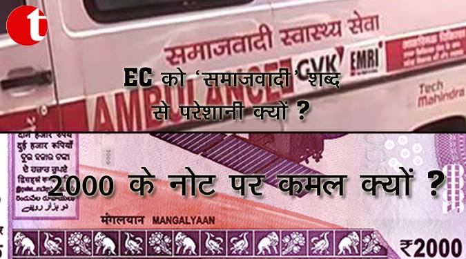 EC को ‘समाजवादी’ शब्द से परेशानी क्यों ? 2000 के नोट पर कमल क्यों ?