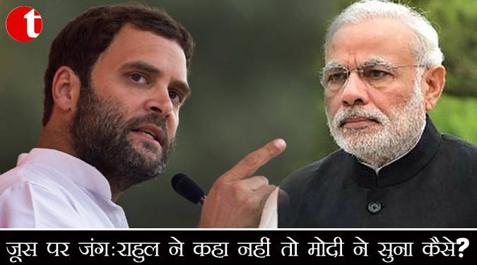 जूस पर जंग: राहुल ने कहा नहीं तो मोदी ने सुना कैसे ?