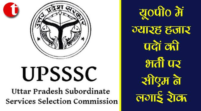 यू०पी० में ग्यारह हज़ार पदों की भर्ती पर सीएम ने लगायी रोक