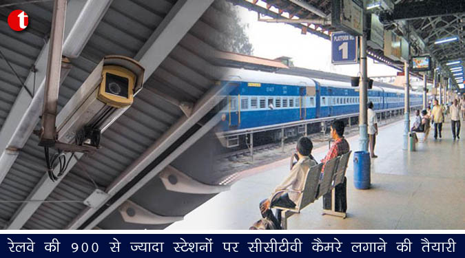 रेलवे की 900 से ज्यादा स्टेशनों पर सीसीटीवी कैमरे लगाने की तैयारी