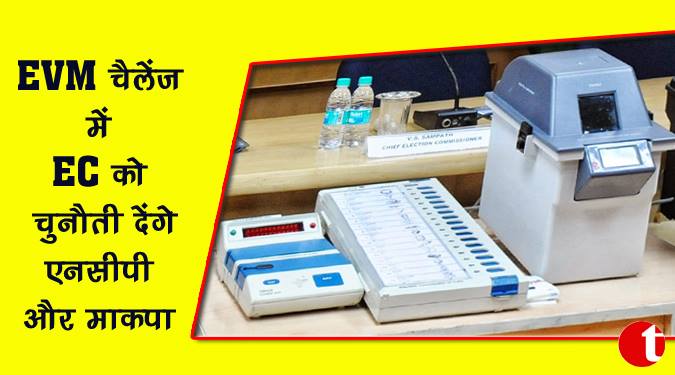 EVM चैलेंज में EC को चुनौती देंगे एनसीपी और माकपा