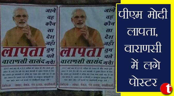 पीएम मोदी लापता, वाराणसी में लगे पोस्टर