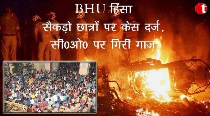 BHU हिंसा : सैकड़ो छात्रों पर केस दर्ज़, सी० ओ० पर गिरी गाज