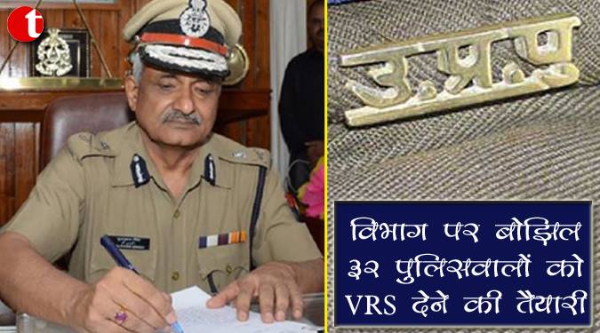 विभाग पर बोझिल ३२ पुलिसवालों को VRS  देने की तैयारी