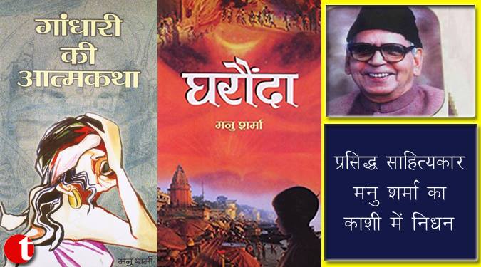 प्रसिद्ध साहित्यकार मनु शर्मा का काशी में निधन