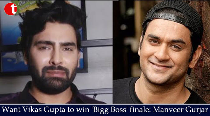 Want Vikas Gupta to win 'Bigg Boss' finale: Manveer Gurjar