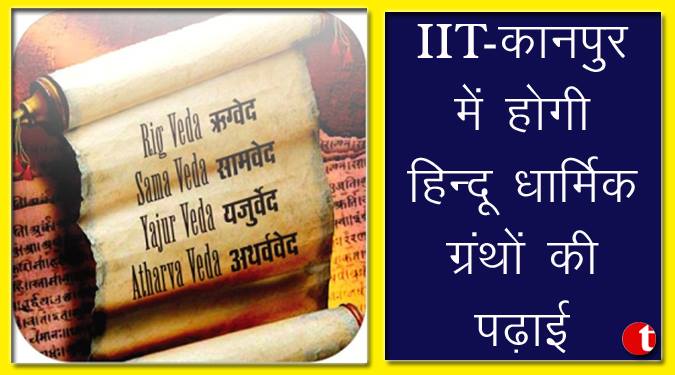 IIT कानपुर में होगी हिंदू धार्मिक ग्रंथों की पढ़ाई
