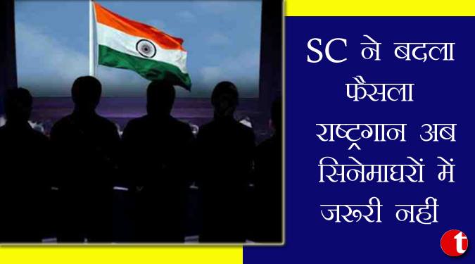 SC ने बदला फैसला, राष्ट्रगान अब सिनेमाघरों में जरूरी नहीं