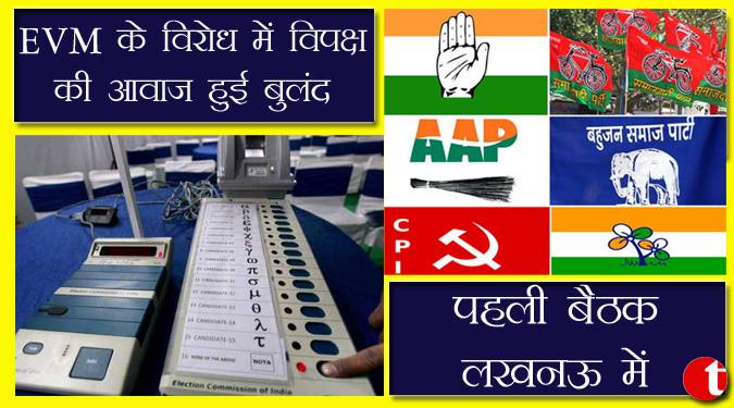 EVM के विरोध में विपक्ष की आवाज़ हुई बुलंद