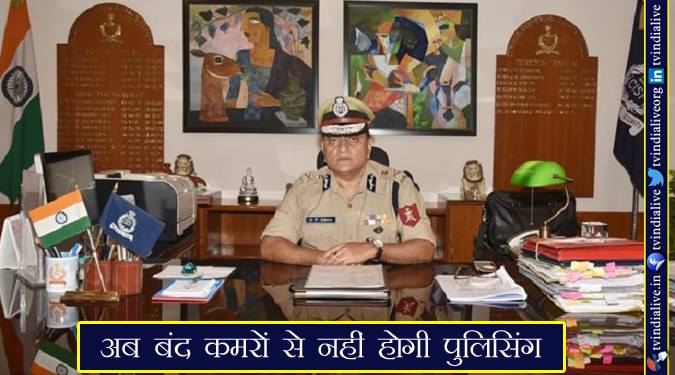 अब बंद कमरों से नहीं होगी पुलिसिंग