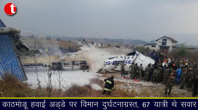 काठमांडू हवाईअड्डे पर विमान दुर्घटनाग्रस्त, ६७ यात्री थे सवार