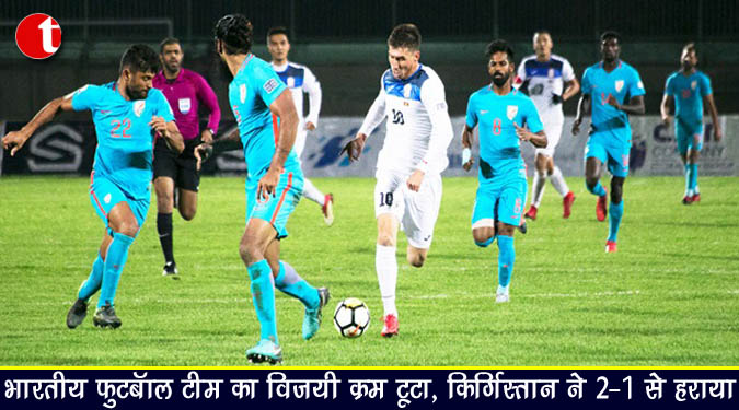 भारतीय फुटबॉल टीम का विजयी क्रम टूटा, किर्गिस्तान ने 2-1 से हराया
