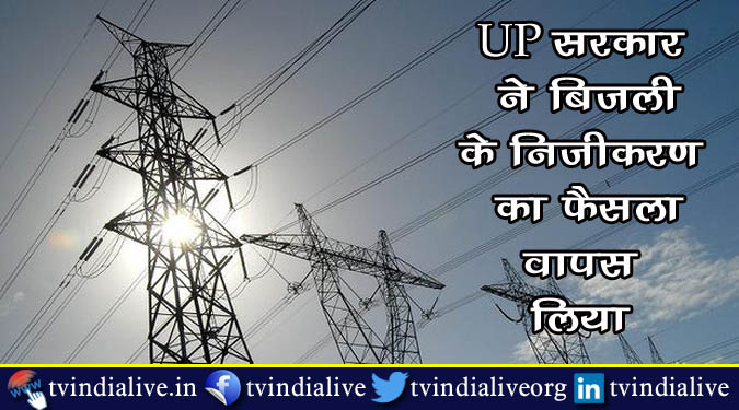 UP सरकार ने बिजली के निजीकरण का फैसला वापस लिया
