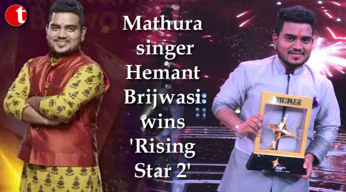 Mathura singer Hemant Brijwasi wins 'Rising Star 2'