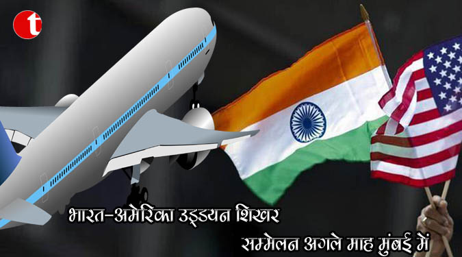 भारत-अमेरिका उड्डयन शिखर सम्मेलन अगले माह मुंबई में