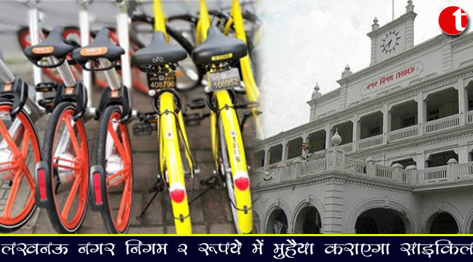 लखनऊ नगर निगम 2 रूपये में मुहैया कराएगा साइकिल