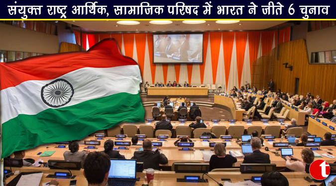संयुक्त राष्ट्र आर्थिक, सामाजिक परिषद में भारत ने जीते 6 चुनाव