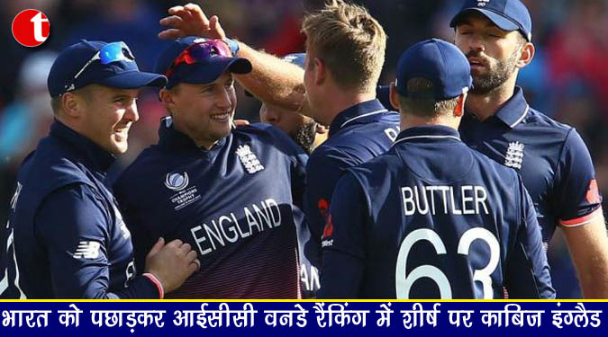 भारत को पछाड़कर आईसीसी वनडे रैंकिंग में शीर्ष पर काबिज इंग्लैंड