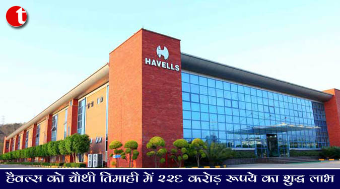 हैवल्स को चौथी तिमाही में 226 करोड़ रुपये का शुद्ध लाभ