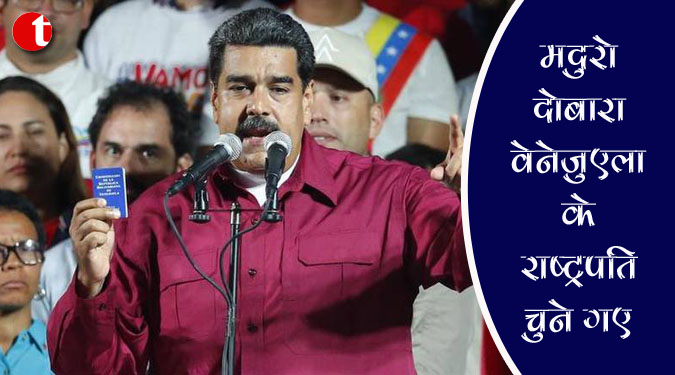 मदुरो दोबारा वेनेजुएला के राष्ट्रपति चुने गए