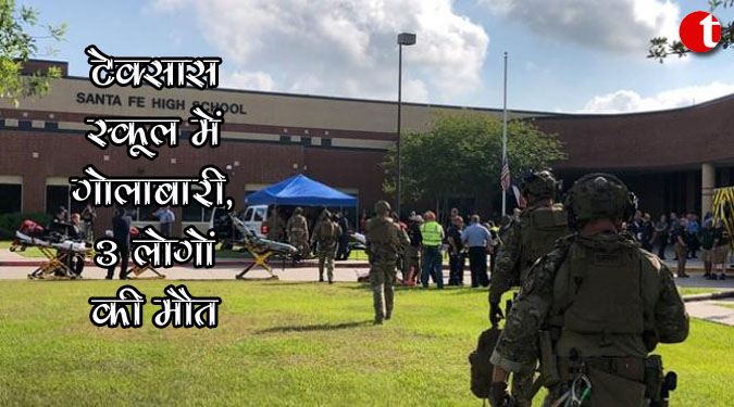 टेक्सास स्कूल में गोलीबारी, 3 लोगों की मौत