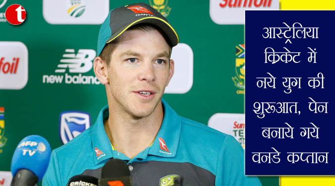आस्ट्रेलियाई क्रिकेट में नये युग की शुरुआत, पेन बनाये गये वनडे कप्तान