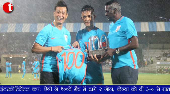 इंटरकोंटिनेंटल कप : छेत्री ने 100वें मैच में दागे 2 गोल, केन्या को दी 3-0 से मात