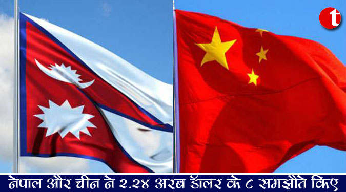 नेपाल, चीन ने 2.24 अरब डॉलर के 8 समझौते किए