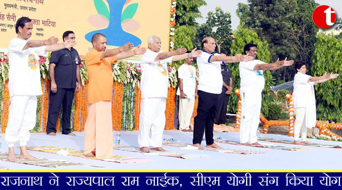 राजनाथ ने राज्यपाल राम नाईक, सीएम योगी संग किया योग