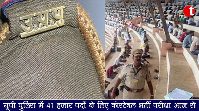 यूपी पुलिस में 41 हजार पदों के लिए कांस्टेबल भर्ती परीक्षा आज से