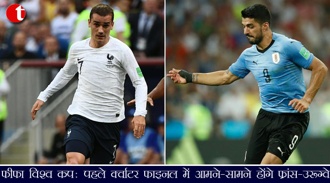 फीफा विश्व कप : पहले क्वार्टर फाइनल में आमने-सामने होंगे फ्रांस-उरुग्वे