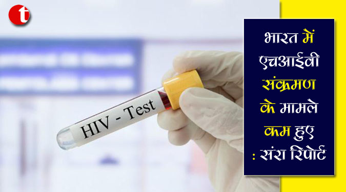 भारत में एचआईवी संक्रमण के मामले कम हुए : संरा रिपोर्ट